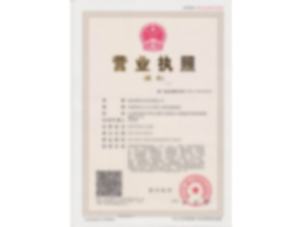 資質(zhì)證書 